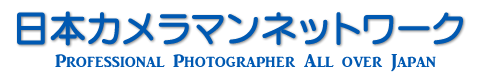 学校写真・スクールフォトの日本カメラマンネットワーク公式サイト